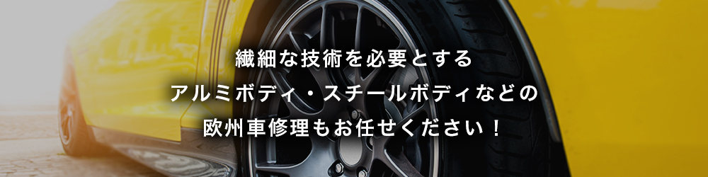 繊細な技術を必要とするアルミボディ・スチールボディなどの欧州車修理もお任せください!