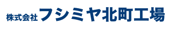 株式会社フシミヤ北町工場 | あらゆる国産・輸入車の整備・車検・修理・鈑金塗装は石川県金沢市・株式会社フシミヤ北町工場にお任せください