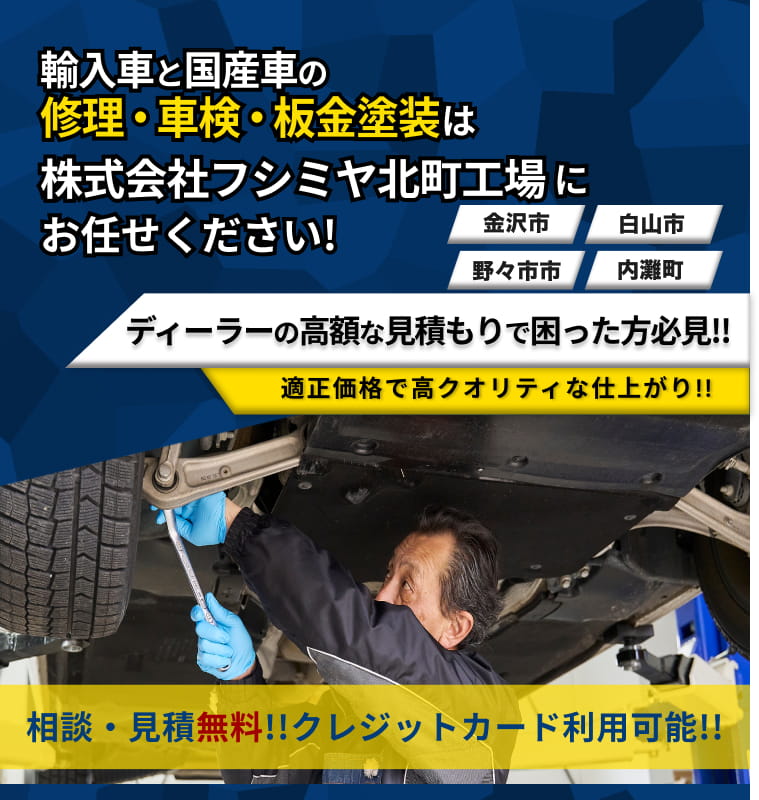 株式会社フシミヤ北町工場 | あらゆる国産・輸入車の整備・車検・修理・鈑金塗装は石川県金沢市・株式会社フシミヤ北町工場にお任せください
